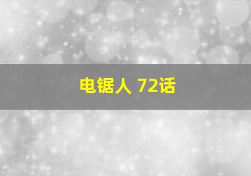 电锯人 72话